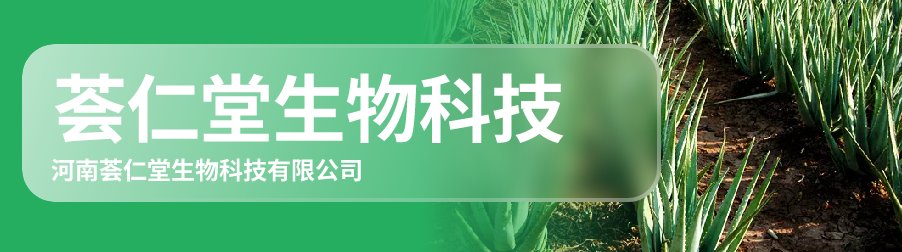河南荟仁堂生物科技有限公司