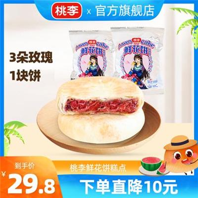 桃李鲜花饼_云南特产手工玫瑰饼干零食面包蛋糕点心早餐食品月饼