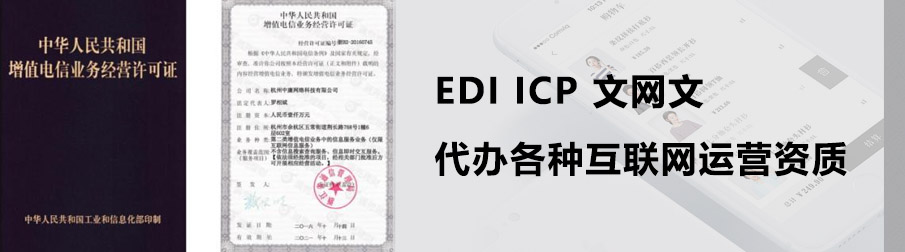 edi许可证代办、办理 - 电商资质代办中心 icp_文网文等资质办理服务