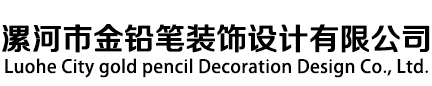 漯河市金铅笔装饰工作室-漯河室内装饰公司-金铅笔设计事务所