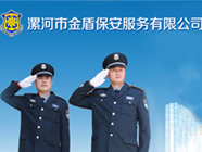 漯河金盾保安服务有限公司 - 官方网站