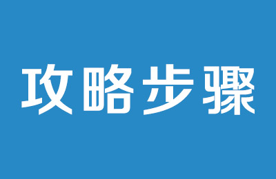 麦吉攻略步骤一 【阶段一，无糖速效期】