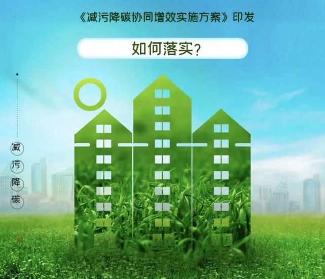 河南七部门联合发布《河南省减污降碳协同增效行动方案》