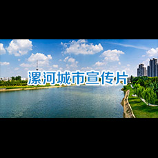 最新CCTV漯河城市宣传..