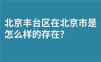 北京丰台区在北京市是怎么样的存在？