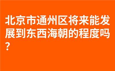 北京市通州区将来能发展到东西海朝的程度吗？