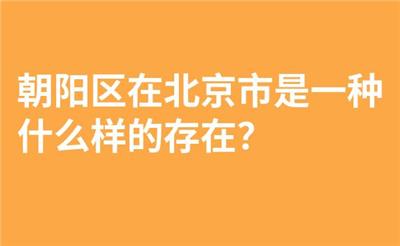 朝阳区在北京市是一种什么样的存在？