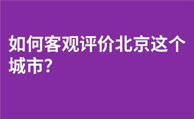 如何客观评价北京这个城市？