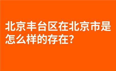 北京丰台区在北京市是怎么样的存在？
