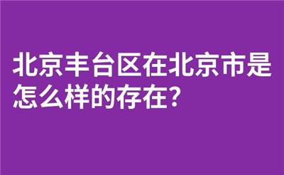 北京丰台区在北京市是怎么样的存在？