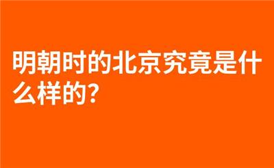 明朝时的北京究竟是什么样的？