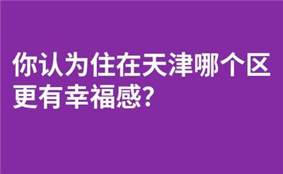 你认为住在天津哪个区更有幸福感？