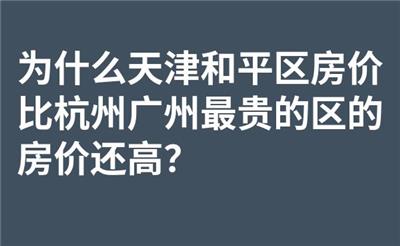 为什么天津和平区房价比杭州广州最贵的区的房价还高？