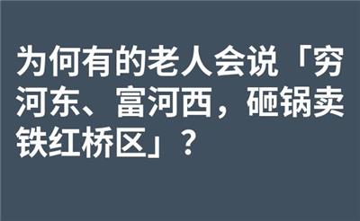 为何有的老人会说「穷河东、富河西，砸锅卖铁红桥区」？