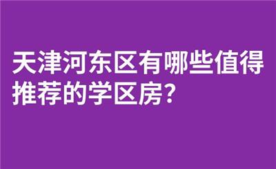 天津河东区有哪些值得推荐的学区房？