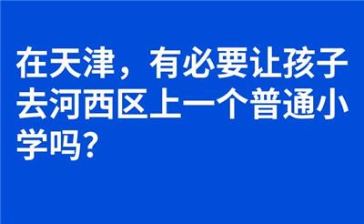 在天津，有必要让孩子去河西区上一个普通小学吗？