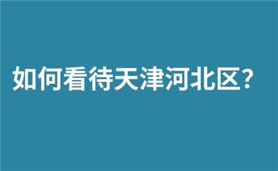 如何看待天津河北区？