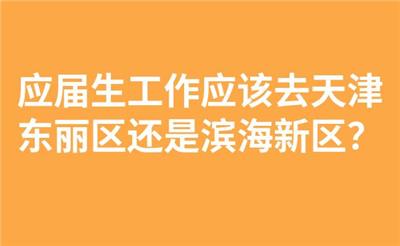 应届生工作应该去天津东丽区还是滨海新区？