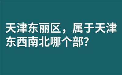 天津东丽区，属于天津东西南北哪个部？