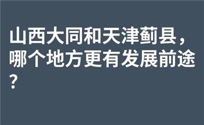山西大同和天津蓟县，哪个地方更有发展前途？