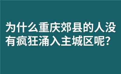 为什么重庆郊县的人没有疯狂涌入主城区呢？