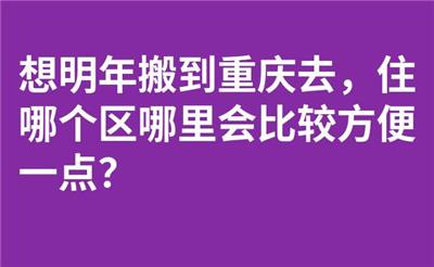 想明年搬到重庆去，住哪个区哪里会比较方便一点？