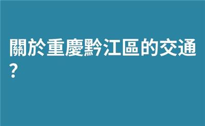 於重黔江的交通？