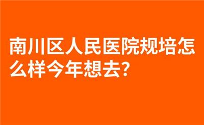 南川区人民医院规培怎么样今年想去？
