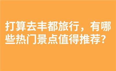 打算去丰都旅行，有哪些热门景点值得推荐？