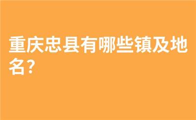 重庆忠县有哪些镇及地名？