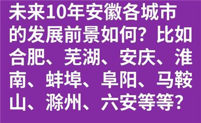 未来10年安徽各城市的发展前景如何？比如合肥、芜湖、安庆、淮南、蚌埠、阜阳、马鞍山、滁州、六安等等？