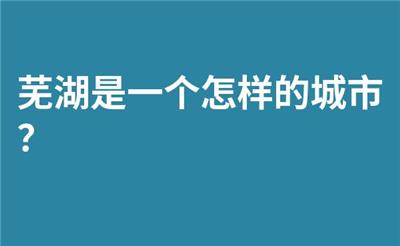 芜湖是一个怎样的城市？