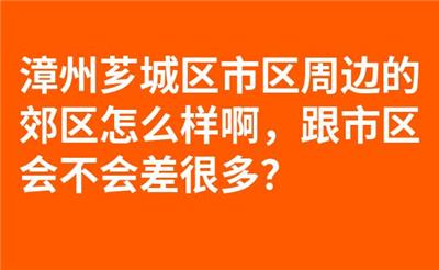 漳州芗城区市区周边的郊区怎么样啊，跟市区会不会差很多？
