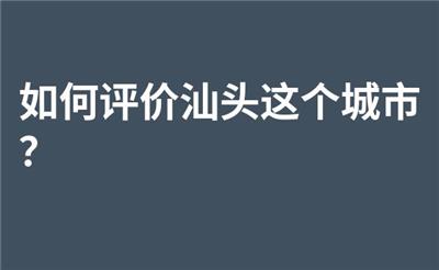 如何评价汕头这个城市？