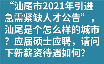 “汕尾市2021年引进急需紧缺人才公告”，汕尾是个怎么样的城市？应届硕士应聘，请问下新薪资待遇如何？