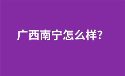 广西南宁怎么样？