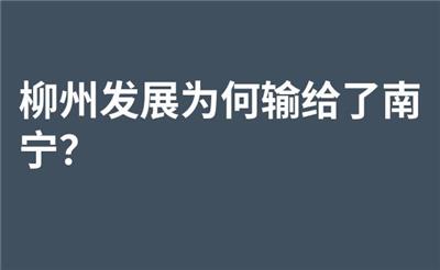 柳州发展为何输给了南宁？
