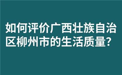 如何评价广西壮族自治区柳州市的生活质量？