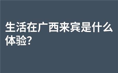 生活在广西来宾是什么体验？