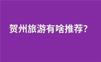 贺州旅游有啥推荐？