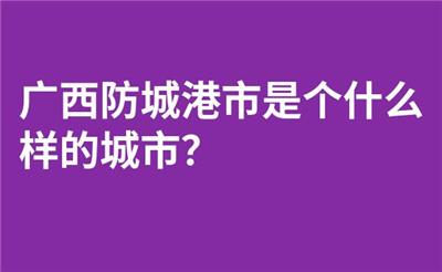 广西防城港市是个什么样的城市？
