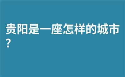 贵阳是一座怎样的城市？