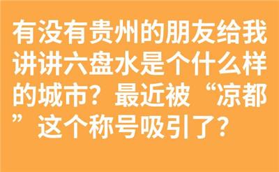 有没有贵州的朋友给我讲讲六盘水是个什么样的城市？最近被“凉都”这个称号吸引了？