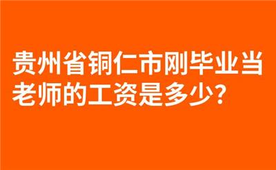 贵州省铜仁市刚毕业当老师的工资是多少？