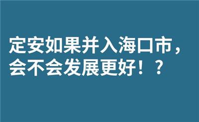 定安如果并入海口市，会不会发展更好！?