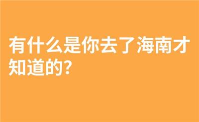 有什么是你去了海南才知道的？