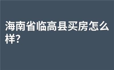 海南省临高县买房怎么样？