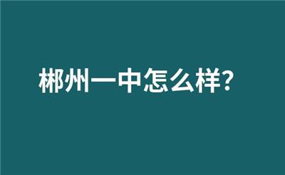郴州一中怎么样？