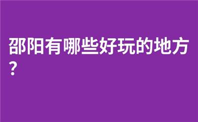 邵阳有哪些好玩的地方？