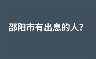 邵阳市有出息的人？